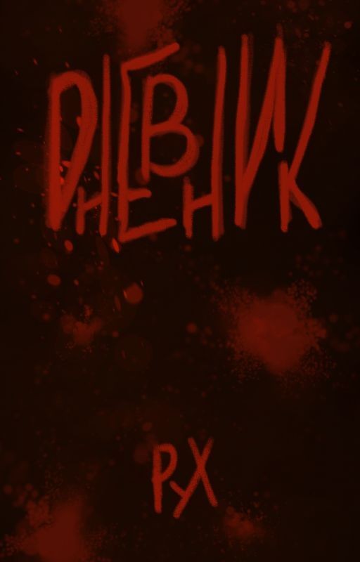 Дневник