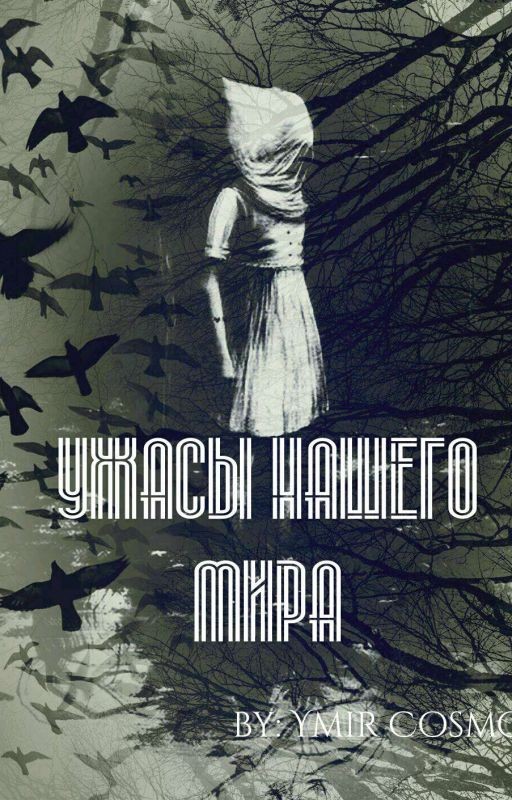 Ужасы нашего мира