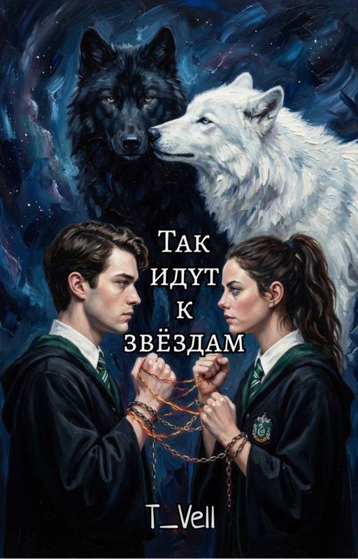 Так идут к звездам