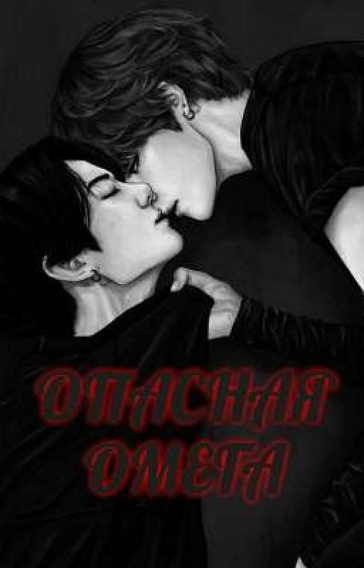 ОПАСНАЯ ОМЕГА