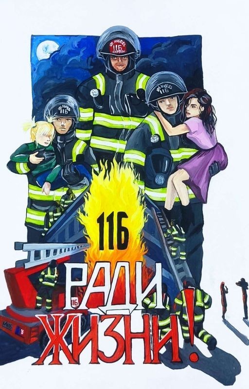 116. Ради жизни