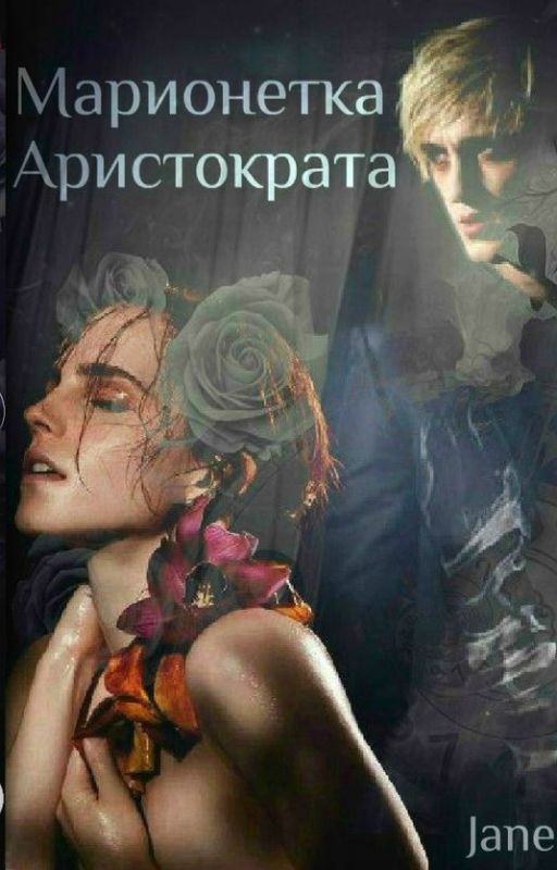 Марионетка аристократа