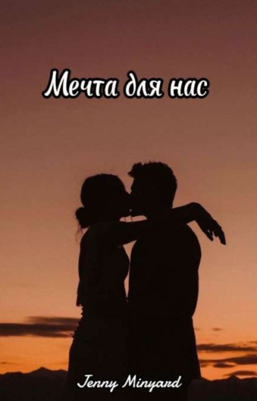 Мечта для нас