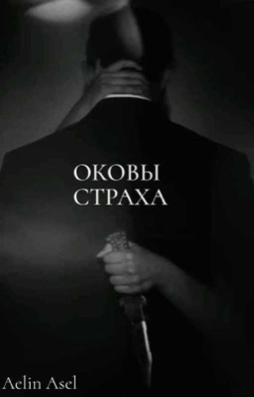 Оковы страха
