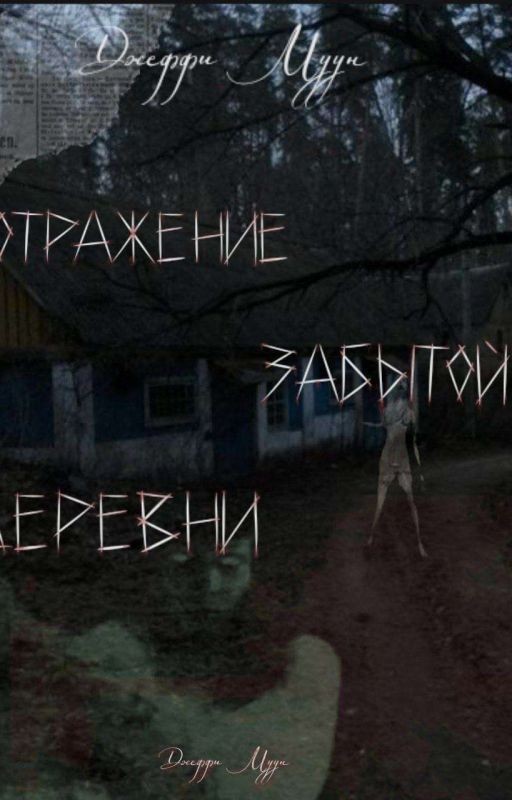 Отражение забытой деревни