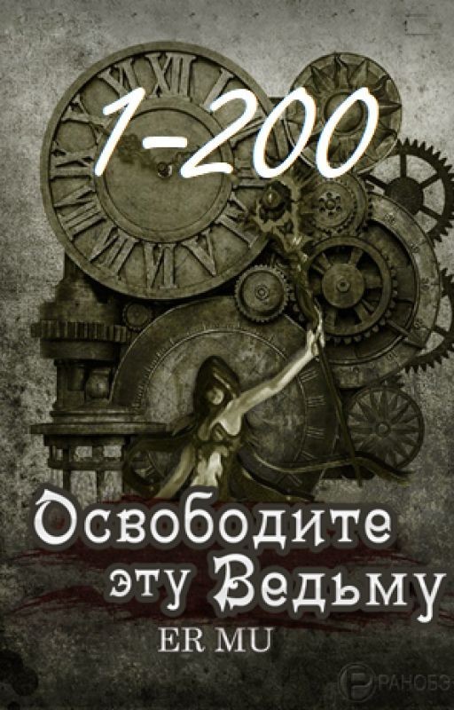 Освободите эту Ведьму / Освободить Ведьму / Release That Witch [1-200]