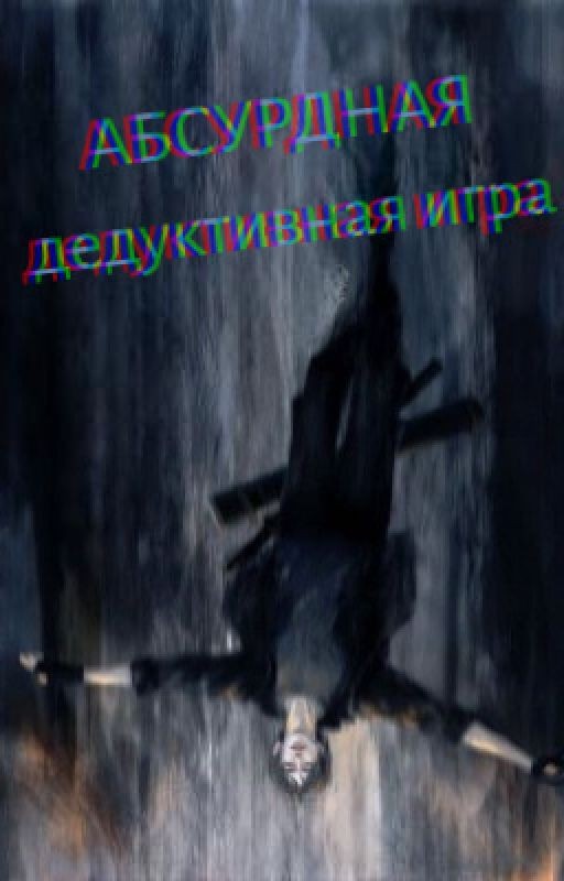 Абсурдная дедуктивная игра