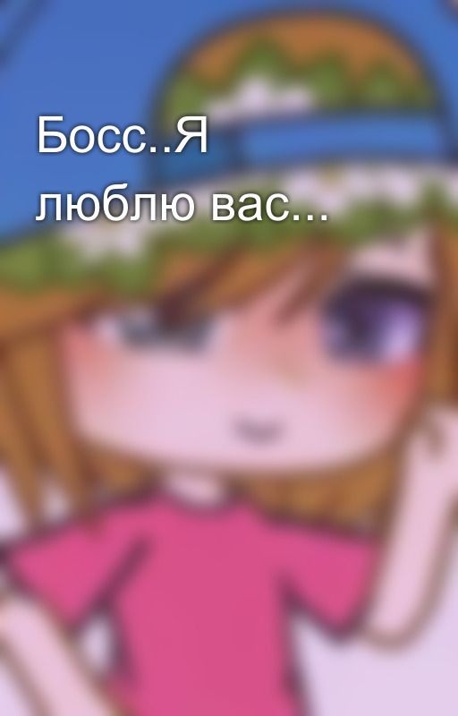 Босс..Я люблю вас
