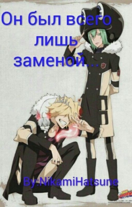 Он был всего лишь заменой
