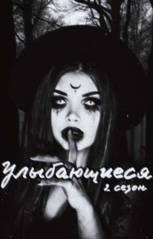 Улыбающиеся. сезон 2