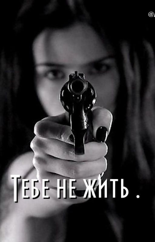 Тебе не жить