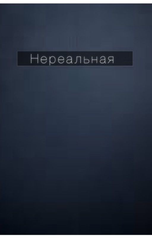 Нереальная