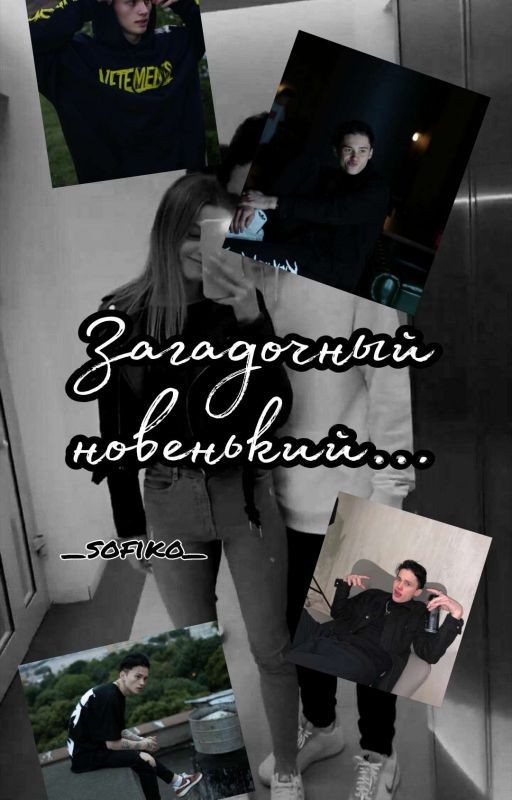 Загадочный новенький...| D&J