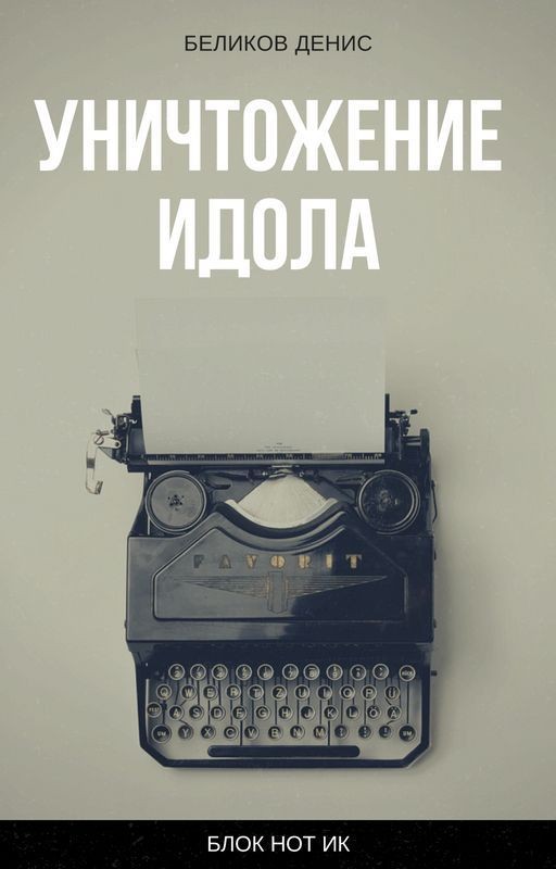 Уничтожение идола