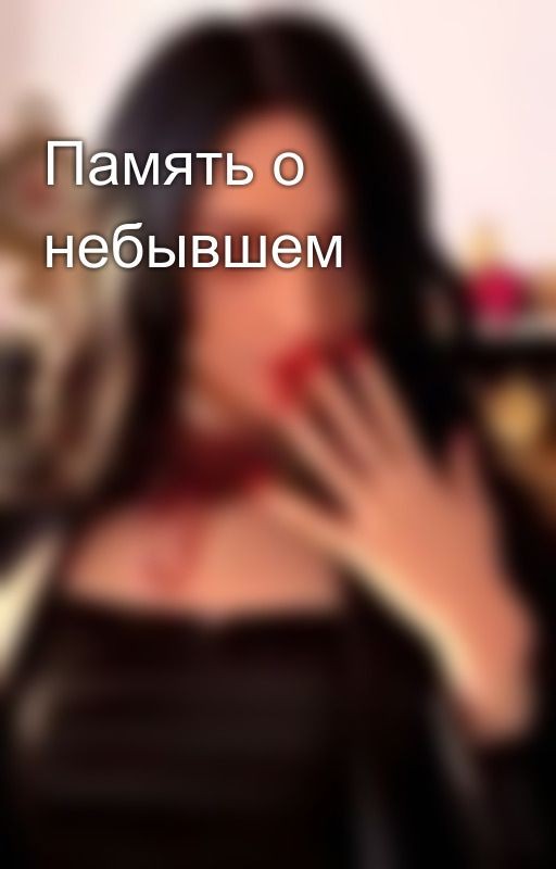 Память о небывшем