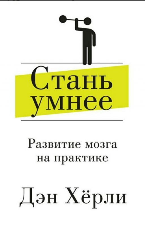Дэн Хёрли- Стань умнее