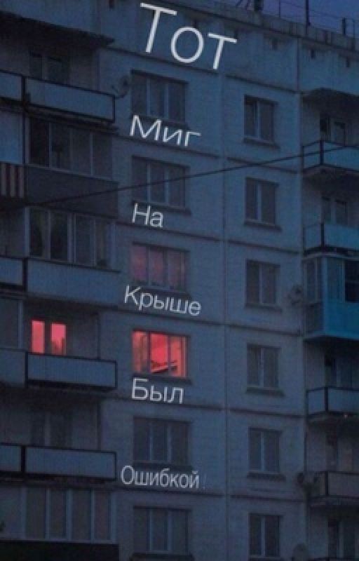 Тот миг на крыше был ошибкой ! || Дмитрий Матвеев ||