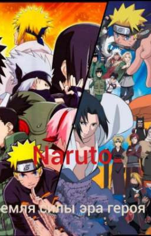 Naruto :земля силы - эра героя 