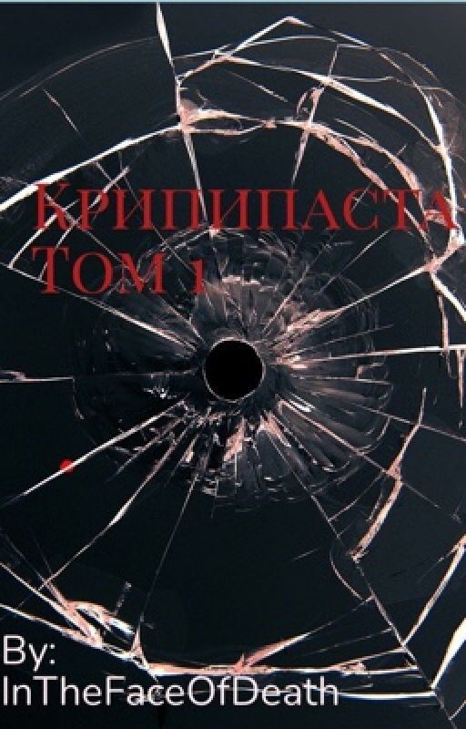 Крипипаста (!ЧИТ. ОПИС.!)