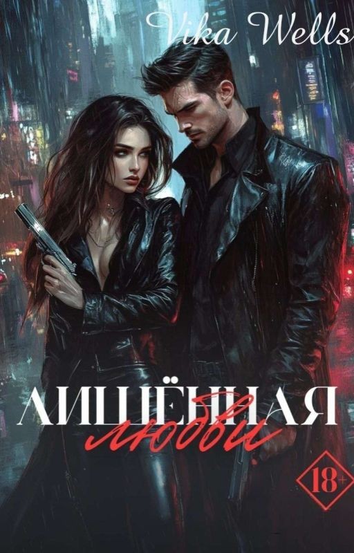 Лишённая любви