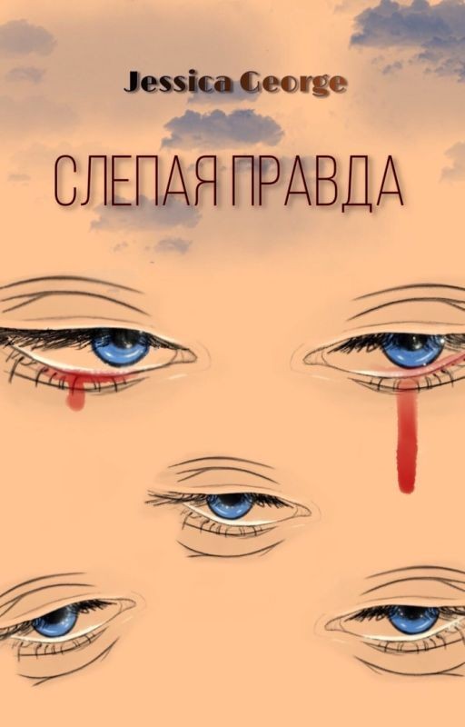 Слепая правда