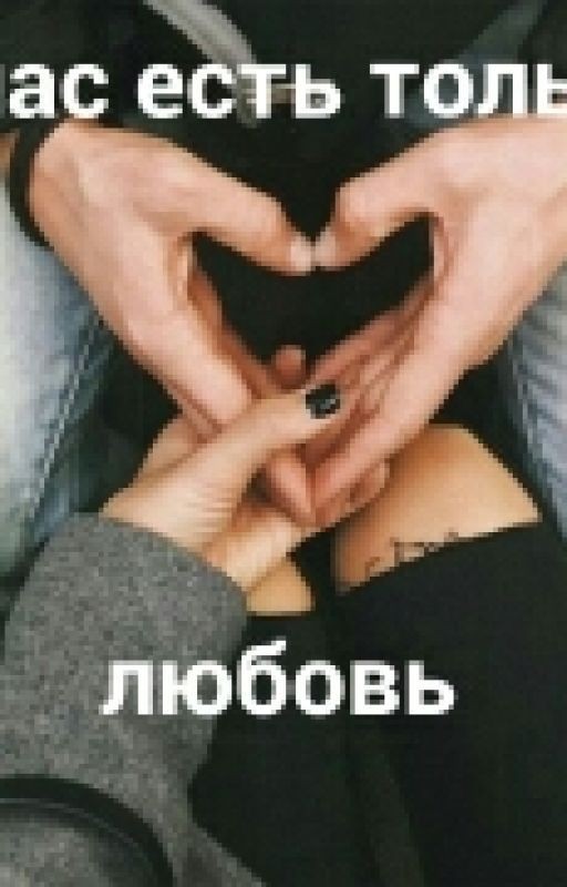 У нас есть только любовь