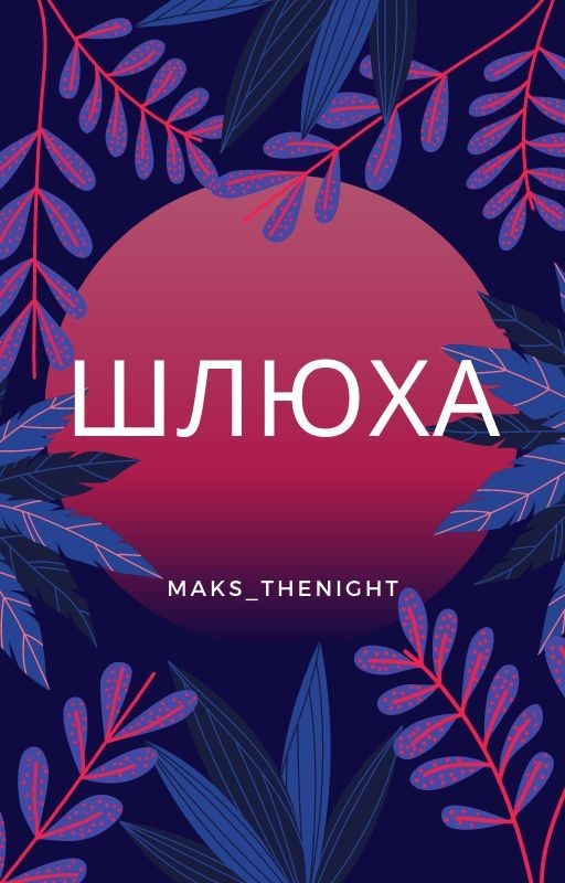Шлюха