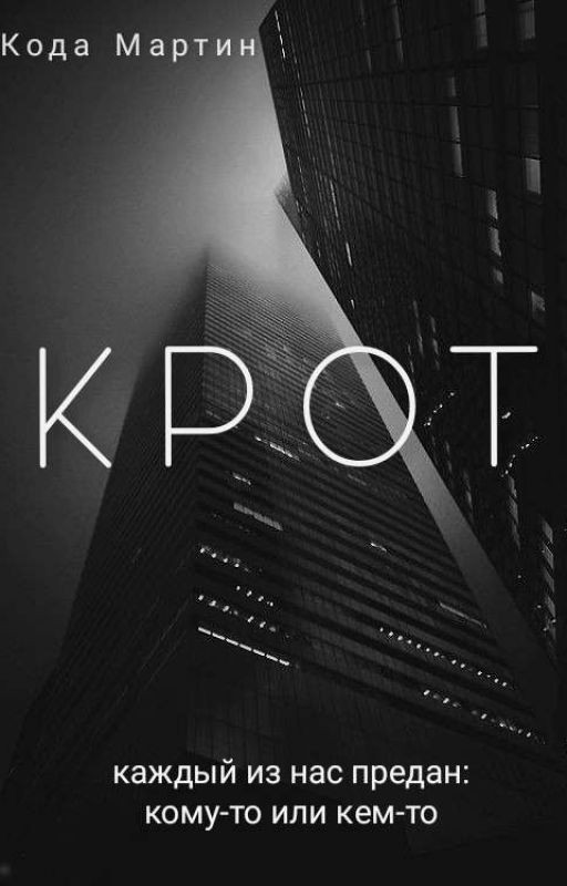 Крот
