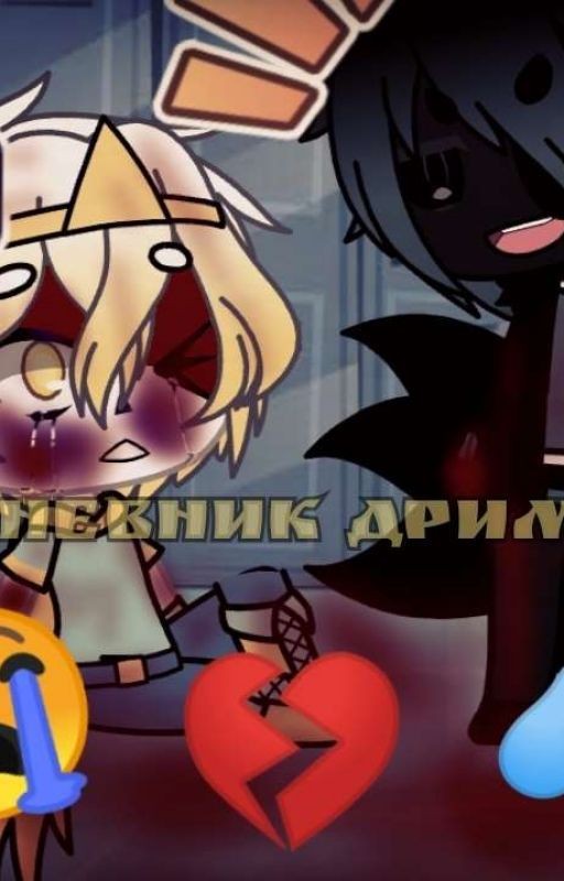 Дневник Дрима