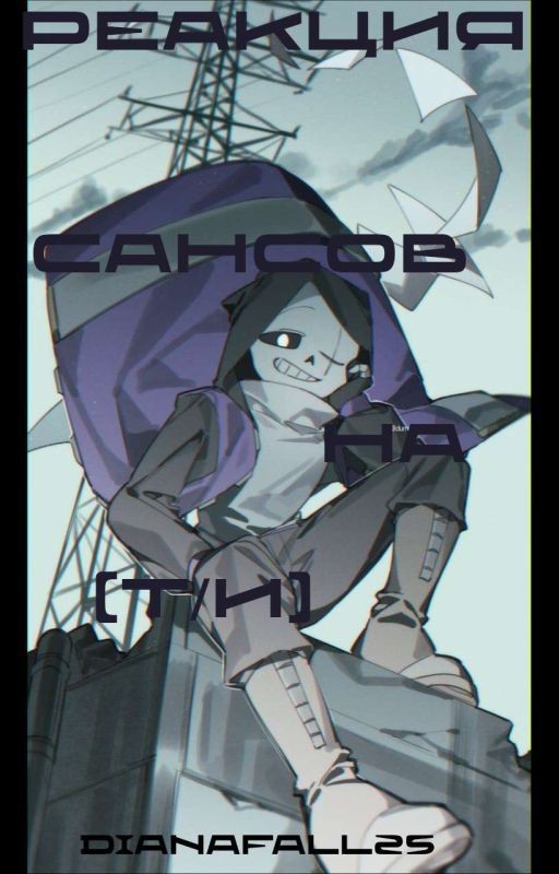 Реакция Сансов На [Т/И]