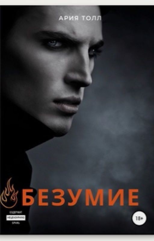 Безумие |18+|
