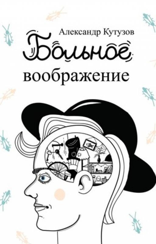 Больное воображение