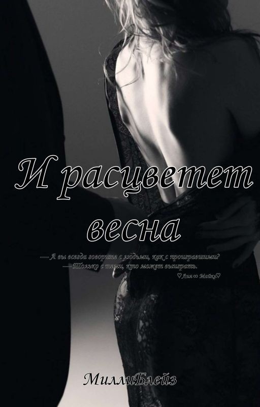 И расцветет весна