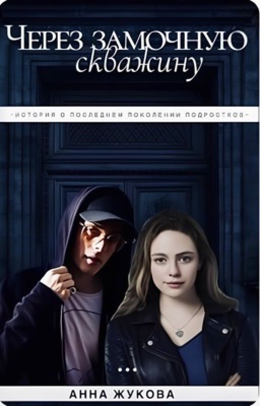 Через замочную скважину