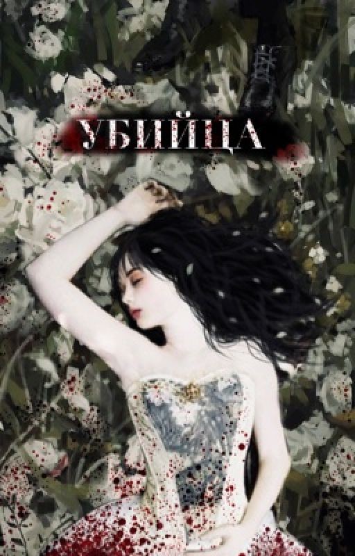 Убийца