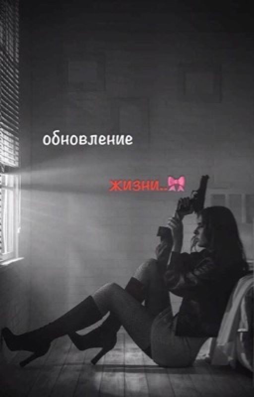 обновление жизни..🎀 P. M