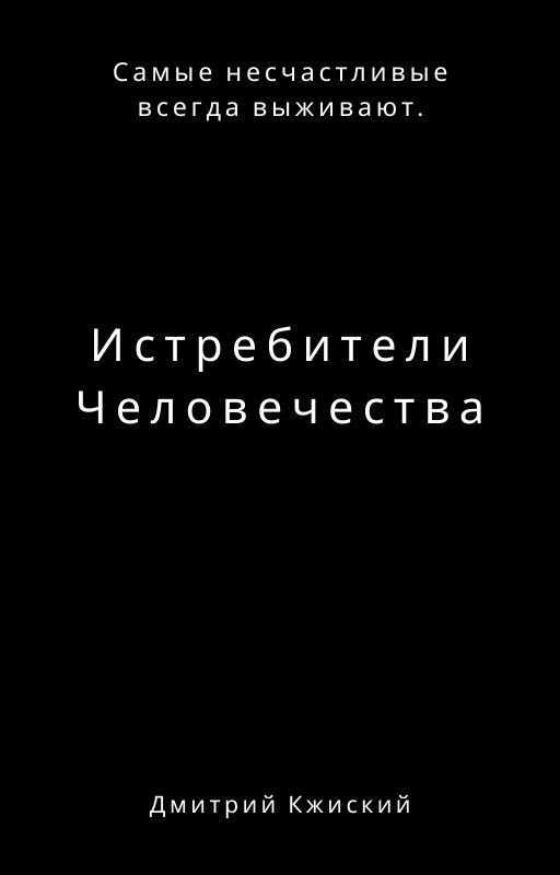 Истребители Человечества