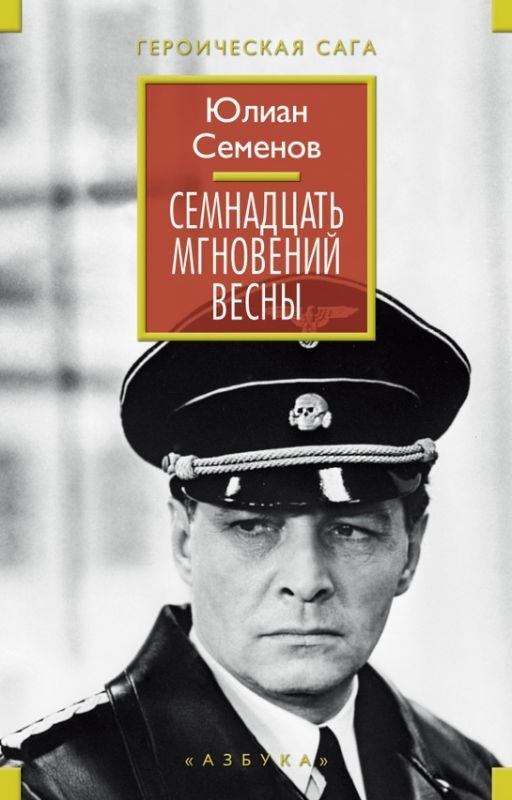 Семнадцать мгновений весны - Юлиан Семёнов