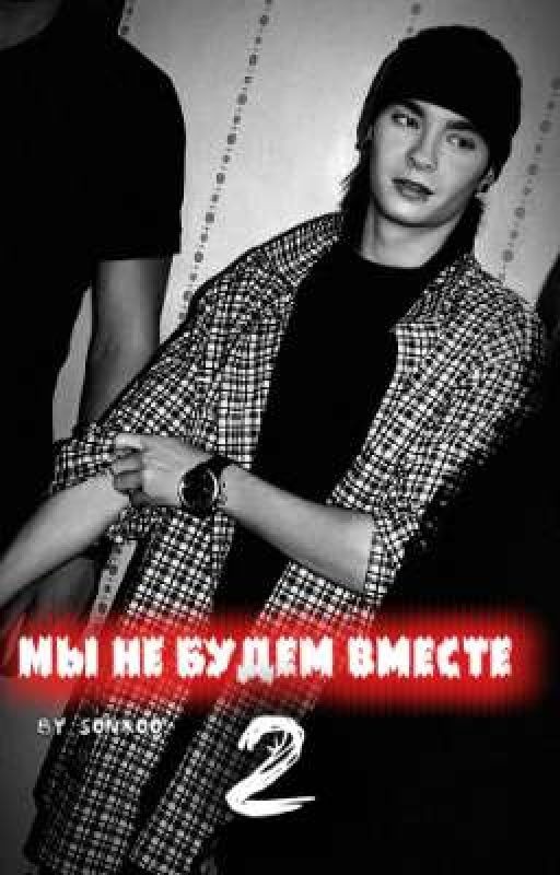 Мы не будем вместе 2 : Love Kills