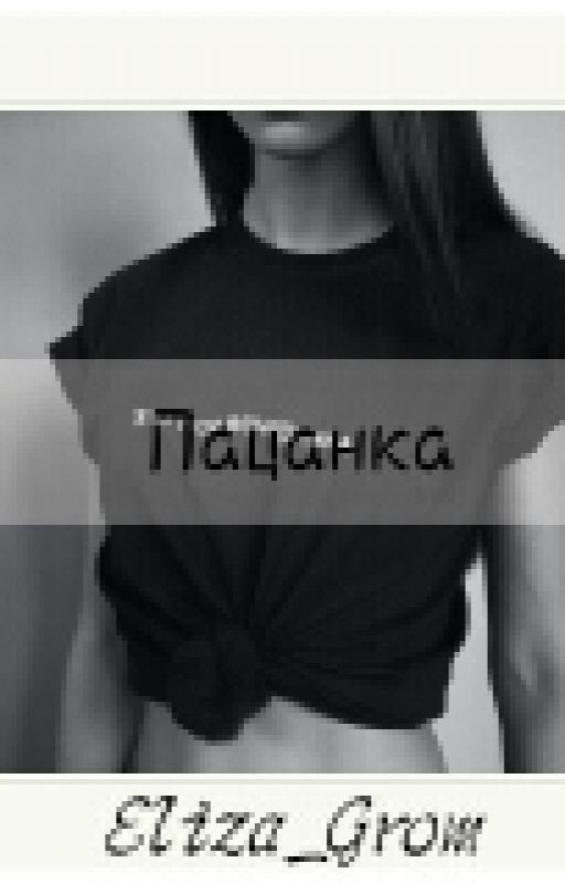Пацанка [Редакция]
