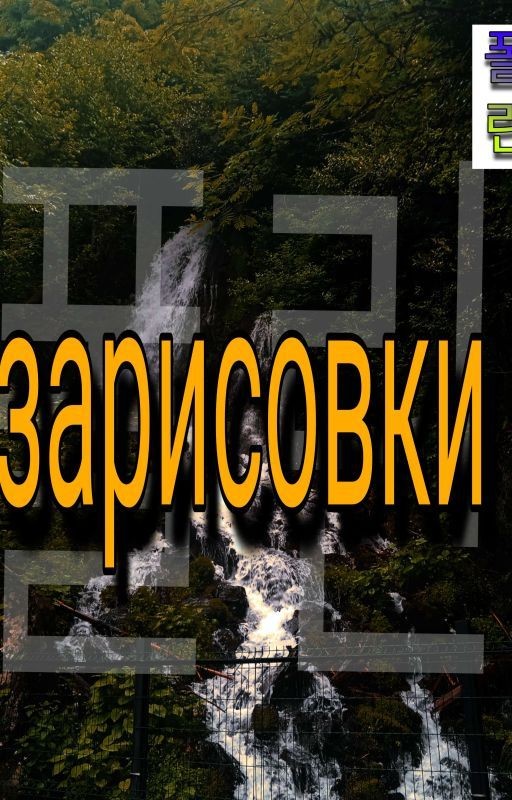 ~Зарисовки~