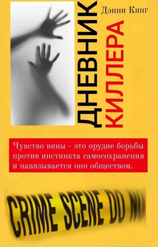 Дневник киллера