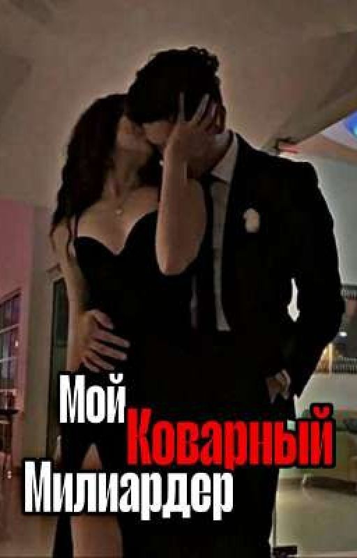 Мой коварный миллиардер