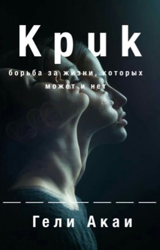 Крик |14+