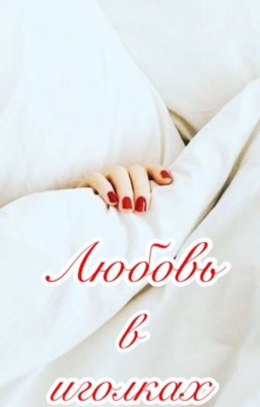 Любовь в иголках