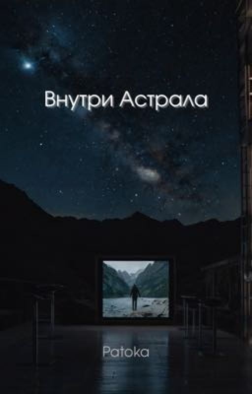 Внутри Астрала