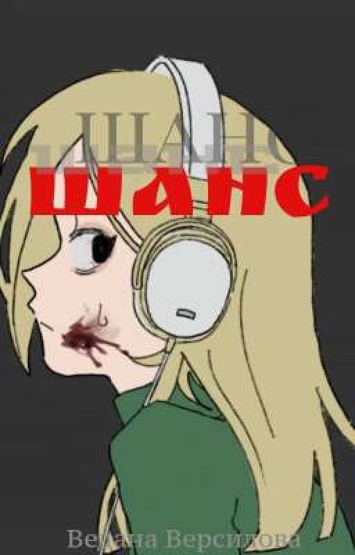 Шанс