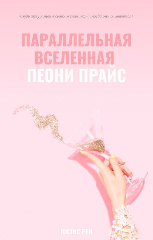 Параллельная вселенная Пеони Прайс