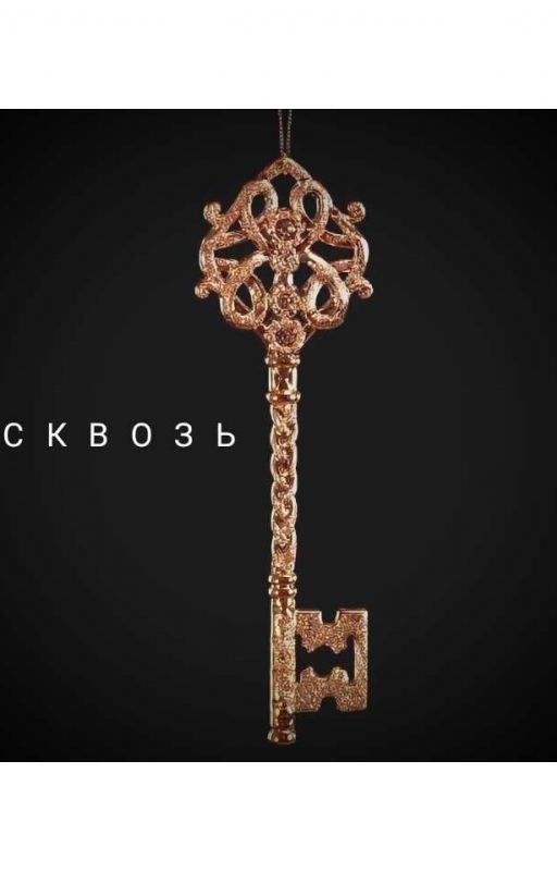 Сквозь