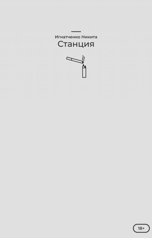 Станция